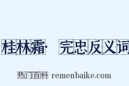 桂林霜·完忠反义词是什么意思的图片